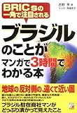 ブラジルのことがマンガで3時間でわかる本―BRICsの一角で注目される (アスカビジネス)