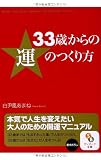 (文庫)33歳からの運のつくり方 (サンマーク文庫)