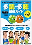 多読・多聴最強ガイド―英語の本が辞書なしで楽しめる! (Gakken Mook 英語耳&英語舌シリーズ 1)