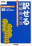 訳せる読解英文法―SV関係と修飾関係の見抜き方 (河合塾SERIES―ひとり勝ち英語シリーズ)