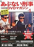 あぶない刑事 全事件簿DVDマガジン 2012年 9/11号 [分冊百科]