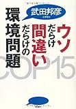 ウソだらけ間違いだらけの環境問題