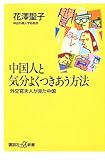 中国人と気分よくつきあう方法―外交官夫人が見た中国 (講談社プラスアルファ新書)