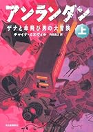 アンランダン　上　ザナと傘飛び男の大冒険