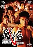 戦極-SENGOKU-第四陣 [DVD]