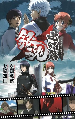 劇場版 銀魂 完結篇 万事屋よ永遠なれ (JUMP j BOOKS)