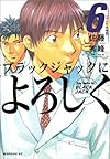 ブラックジャックによろしく (6) (モーニングKC)