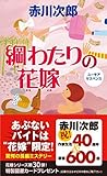綱わたりの花嫁 (ジョイ・ノベルス)
