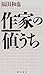 作家の値うち
