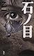 石ノ目