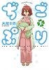 ぢごぷり(1) (アフタヌーンKC)