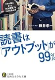 読書は「アウトプット」が99%: その1冊にもっと「付加価値」をつける読み方 (知的生きかた文庫)