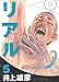 リアル (5) (Young jump comics)