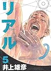 リアル 5 (Young jump comics)