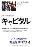 キャピタル 驚異の資産運用会社