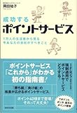 成功するポイントサービス