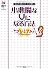 小悪魔な女になる方法プレミアム―これで、めちゃモテ★ひとり勝ち