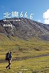 北緯66.6°