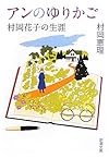 アンのゆりかご―村岡花子の生涯 (新潮文庫)