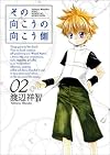 その向こうの向こう側 02 (BLADE COMICS)