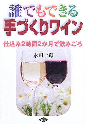 誰でもできる手づくりワイン―仕込み2時間2か月で飲みごろ