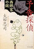 予告探偵―西郷家の謎 (中公文庫)