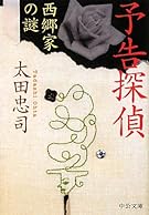 予告探偵―西郷家の謎 (中公文庫)