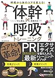 体幹×呼吸トレーニング 呼吸から体のコアを変える!