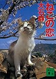 ねこの恋 (講談社文庫)