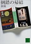 倒錯の帰結 (講談社文庫)