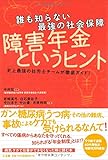 誰も知らない最強の社会保障 障害年金というヒント