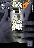 警鐘(上) (講談社文庫)