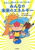 もんじゅ君とみる! よむ! わかる!  みんなの未来のエネルギー