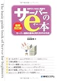 世界でいちばん簡単なサーバーのe本―サーバー構築の基本と考え方がわかる本