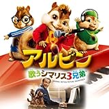 映画「アルビン~歌うシマリス3兄弟」オリジナル・サウンドトラック