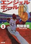 エンジェルボール1 (双葉文庫)