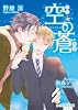 商業誌：空の蒼