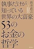 執事だけが知っている世界の大富豪53のお金の哲学