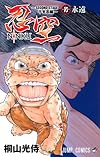 忍空 10―SECOND STAGE干支忍編 (ジャンプコミックス)