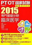 専門基礎分野 臨床医学<2015> (PT/OT国家試験必修ポイント)