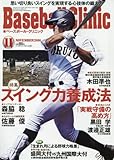 Baseball Clinic(ベースボールクリニック) 2016年 11 月号 [雑誌]