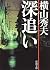 深追い (新潮文庫)