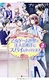 乙女ゲーム世界で主人公相手にスパイをやっています〈2〉