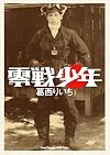 零戦少年 (ヤングチャンピオンコミックス)