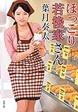 ほっこり若後家さん (双葉文庫)