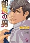 部長の男 (ガッシュ文庫)