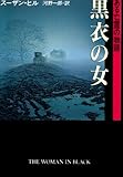 黒衣の女 (ハヤカワ文庫NV―モダンホラー・セレクション)
