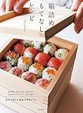 箱詰めもてなしレシピ: 持ち寄り、差し入れ、おもてなし、お弁当、ピクニック、おせちまで 詰めて...
