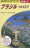 B21 地球の歩き方 ブラジル ベネズエラ 2016~2017
