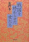 戦国を終わらせた女たち